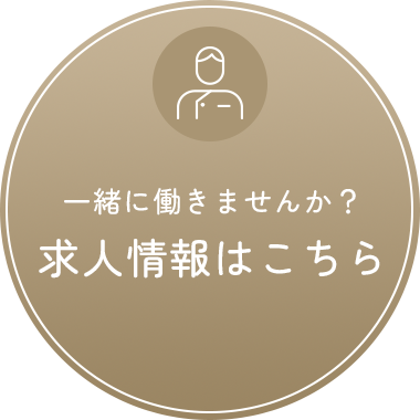 一緒に働きませんか？求人情報はこちら