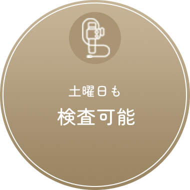 土曜日も検査可能