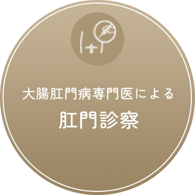 大腸肛門病専門医による肛門診察