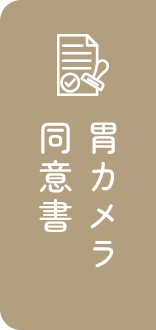 胃カメラ同意書
